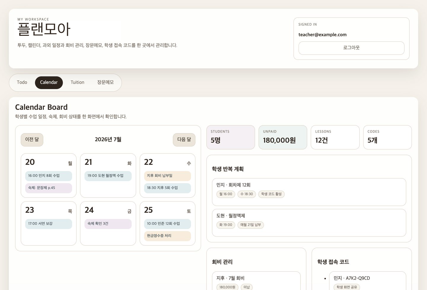 과외 수업 일정, 회비 현황, 학생 숙제 체크, 학생 코드 공유 화면이 보이는 실제 플랜모아 앱 캡처